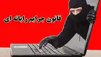 قانون-جرایم-رایانه-ای-مجازات-ها-دسترسی-غیرمجاز-شنود-تخریب-و-اخلال-سرقت-و-کلاهبرداری-عفت-و-اخلاق-عمومی-هتک-حیثیت-و-نشر-اکاذیب