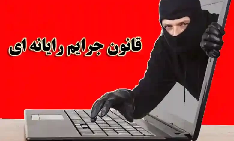 قانون جرایم رایانه ای-مجازات ها-دسترسی غیرمجاز-شنود-تخریب و اخلال-سرقت و کلاهبرداری-عفت و اخلاق عمومی-هتک حیثیت و نشر اکاذیب