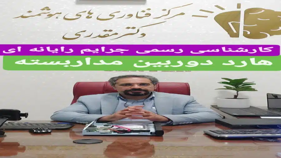 کاور-کارشناسی-رسمی-دوربین-مداربسته-و-تخلف-استفاده-از-هارد-نامناسب