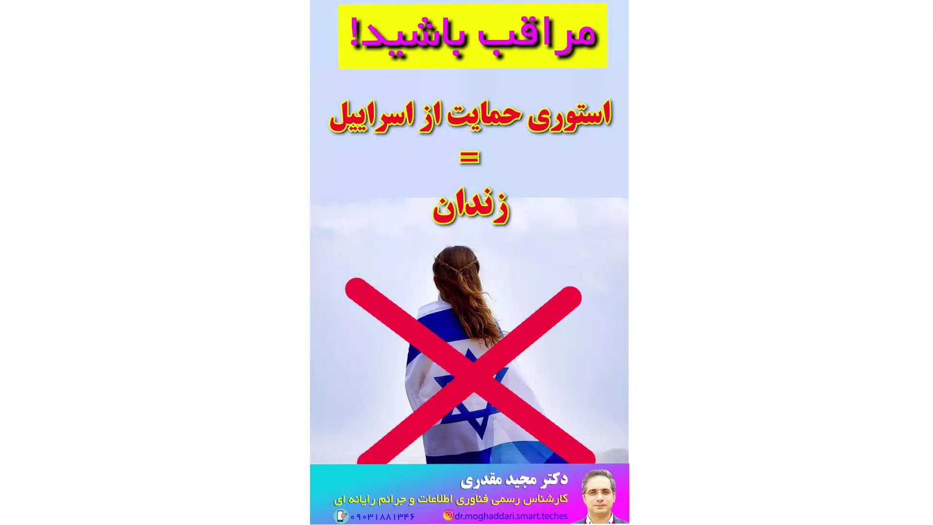 مراقب باشید. استوری حمایت و تبلیغ اسراییل=زندان