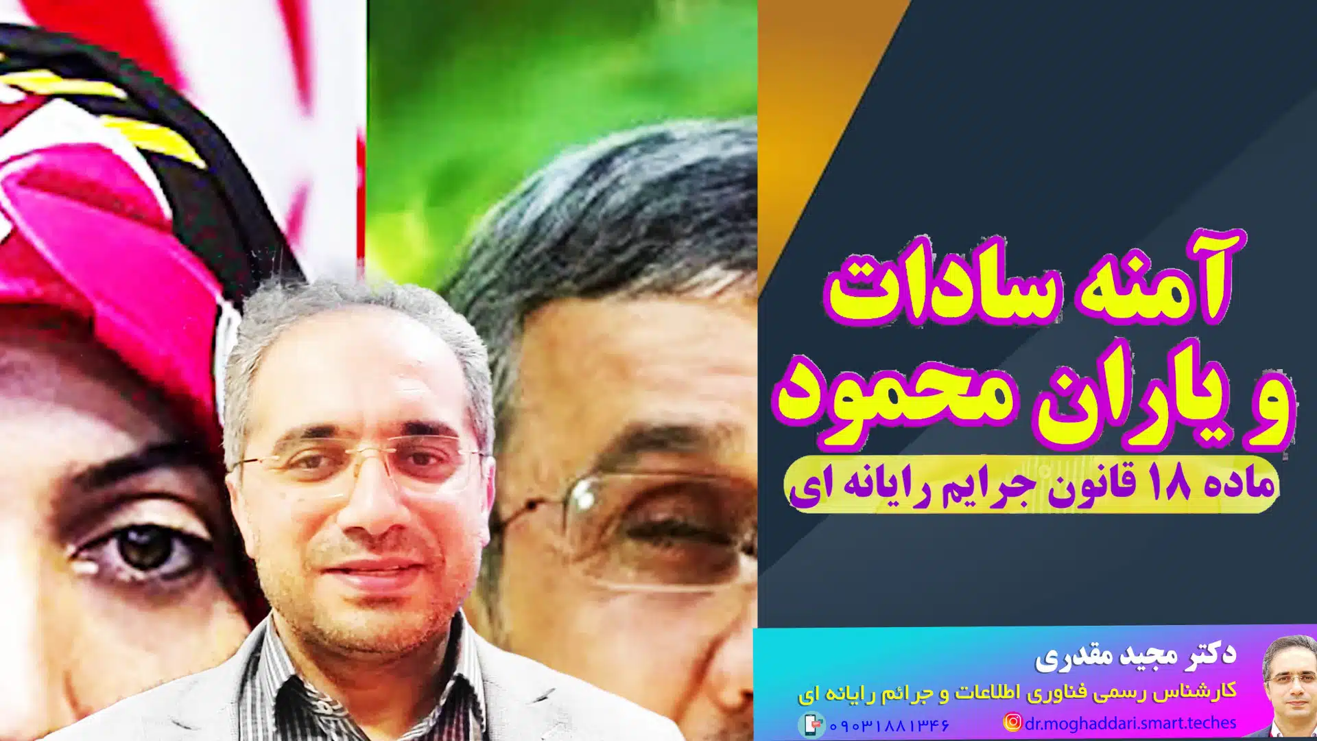 آمنه سادات و یاران محمود_دکتر مجید مقدری امیری- کارشناس رسمی جرایم رایانه ای- کارشناس رسمی رایانه- کارشناس رسمی فناوری اطلاعات