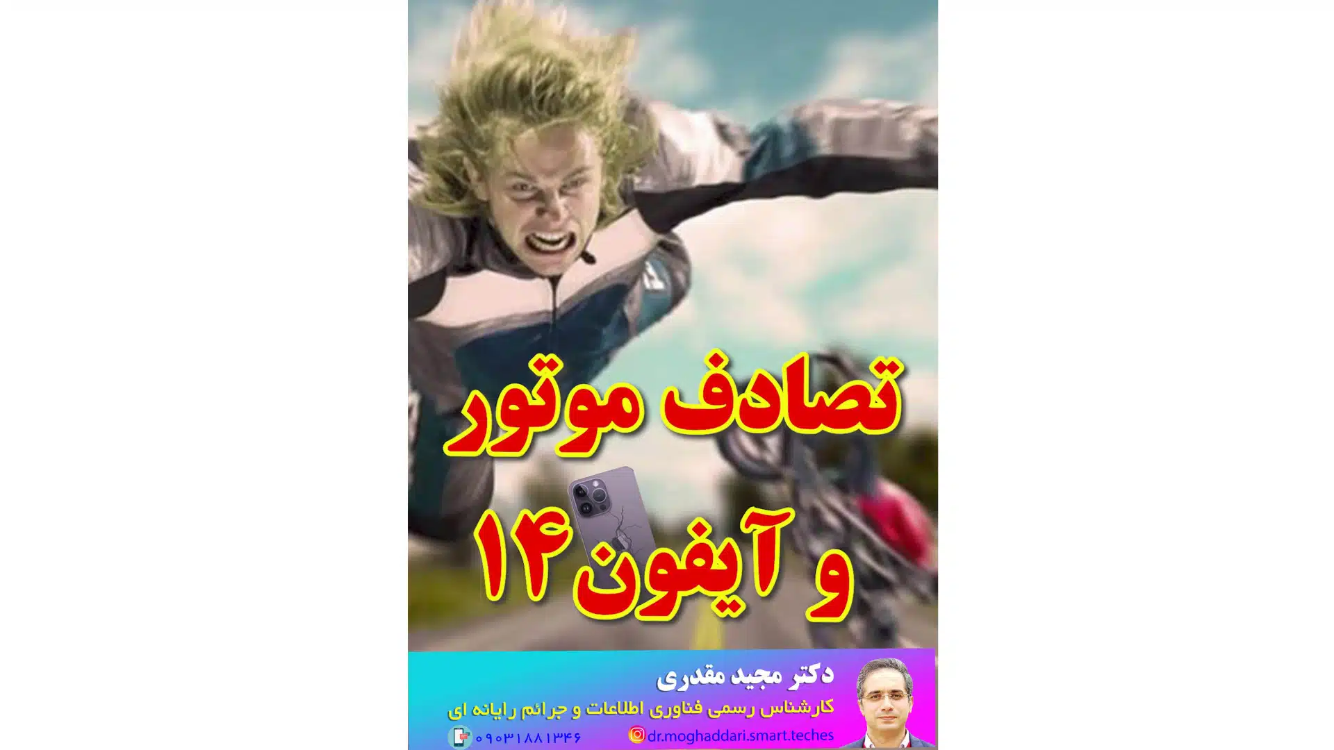 ارزیابی خسارت موبایل موتورسوار در تصادف_دکتر مجید مقدری امیری- کارشناس رسمی جرایم رایانه ای- کارشناس رسمی رایانه- کارشناس رسمی فناوری اطلاعات