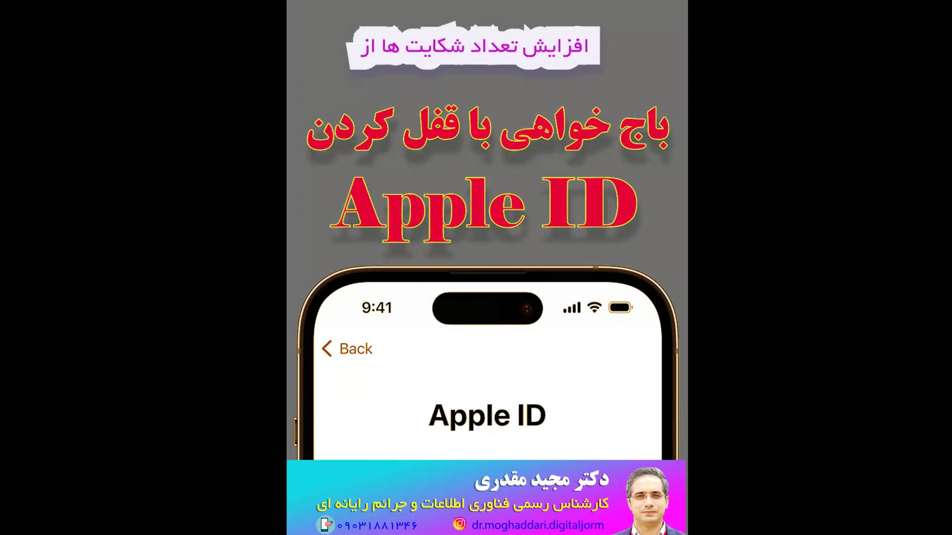 باج خواهی با قفل کردن اپل آیدی_دکتر مجید مقدری امیری- کارشناس رسمی جرایم رایانه ای- کارشناس رسمی رایانه- کارشناس رسمی فناوری اطلاعات
