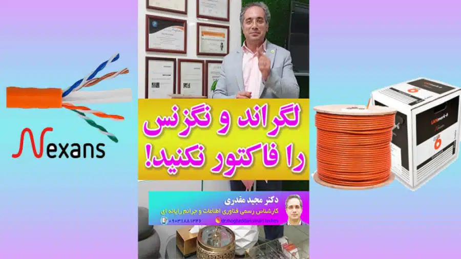 تخلف فروش کابل شبکه تقلبی لگراند و نگزنس!
