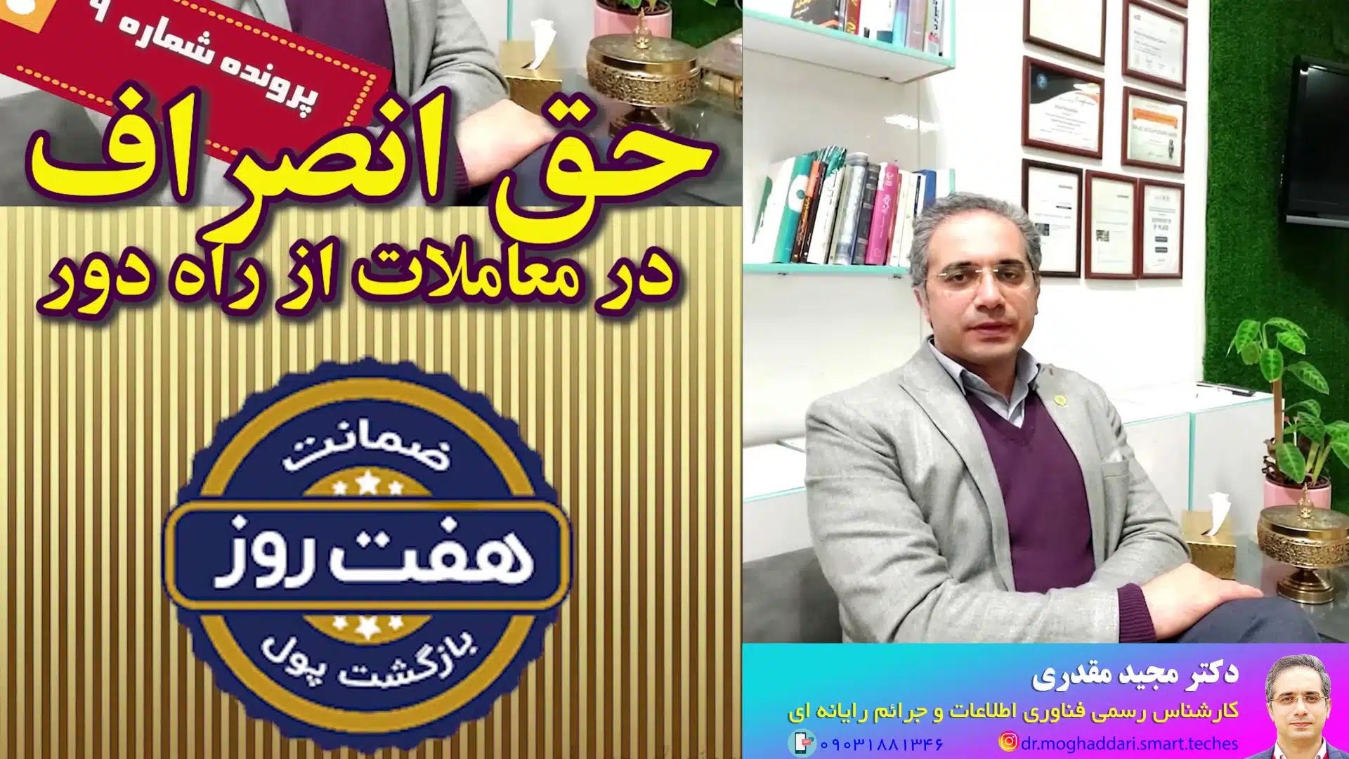 حق انصراف در معاملات راه دور