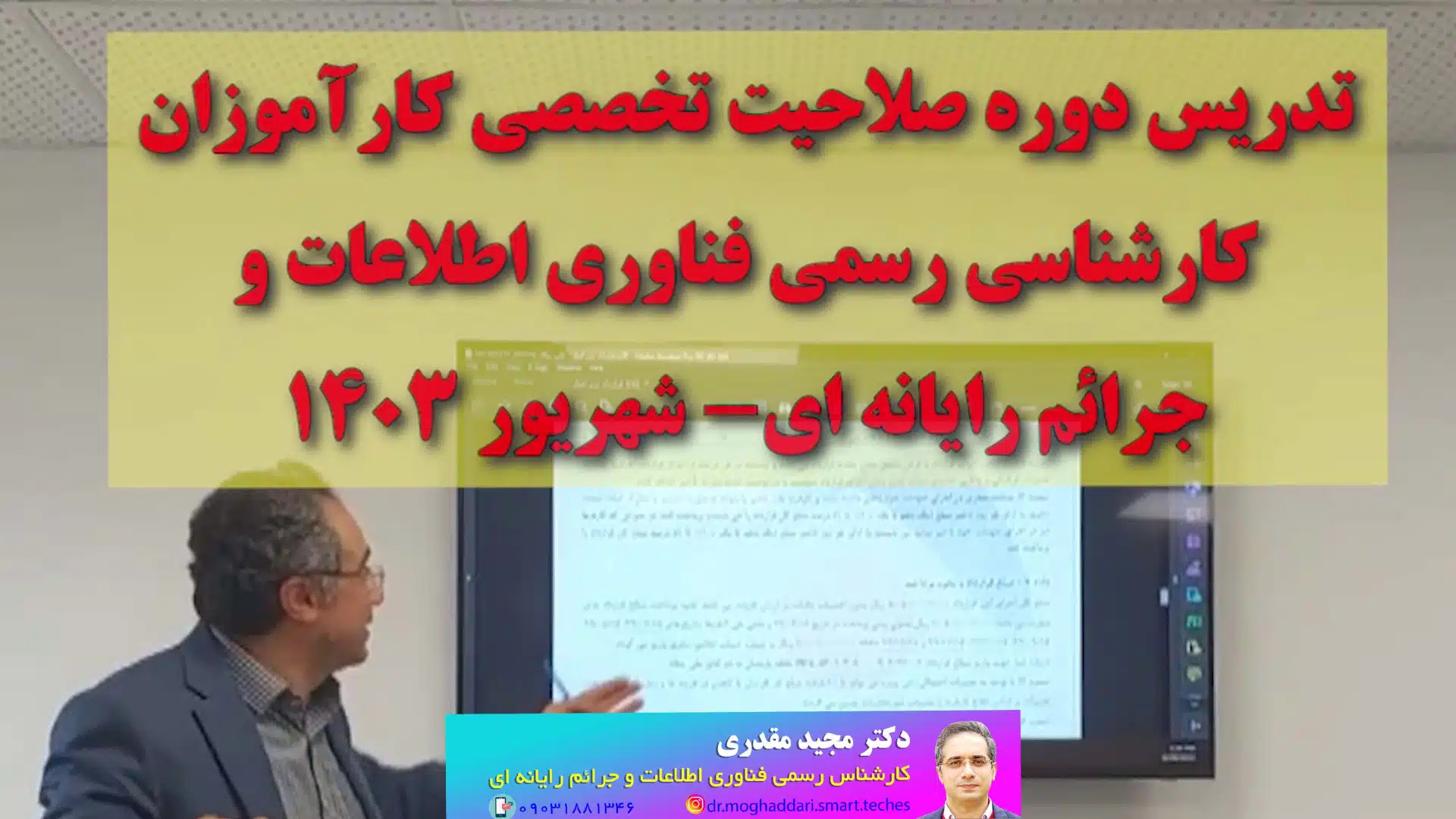 کاور-دوره صلاحیت تخصصی کارآموزان کارشناسی رسمی فناوری اطلاعات 54_دکتر مجید مقدری امیری- کارشناس رسمی جرایم رایانه ای- کارشناس رسمی رایانه- کارشناس رسمی فناوری اطلاعات