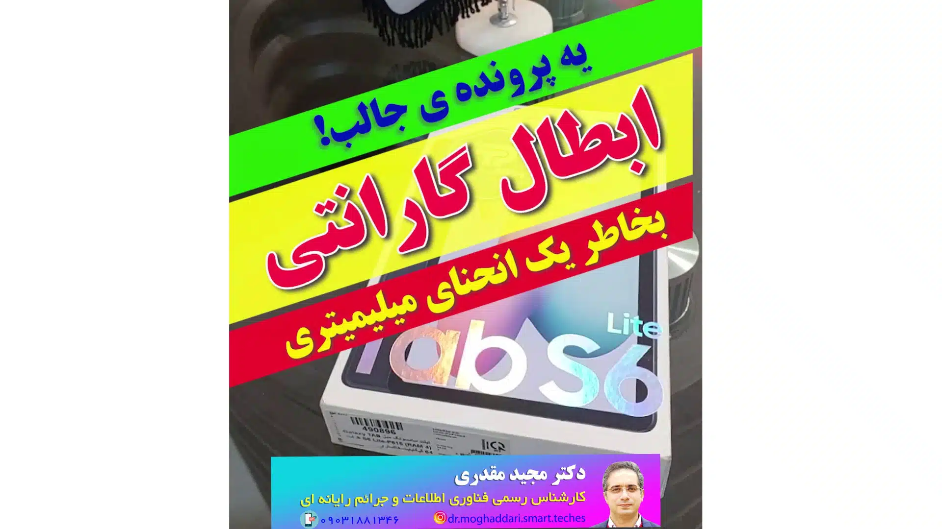 شکایت از ابطال گارانتی تبلت بخاطر یک انحنای بسیار جزئی_دکتر مجید مقدری امیری- کارشناس رسمی جرایم رایانه ای- کارشناس رسمی رایانه- کارشناس رسمی فناوری اطلاعات