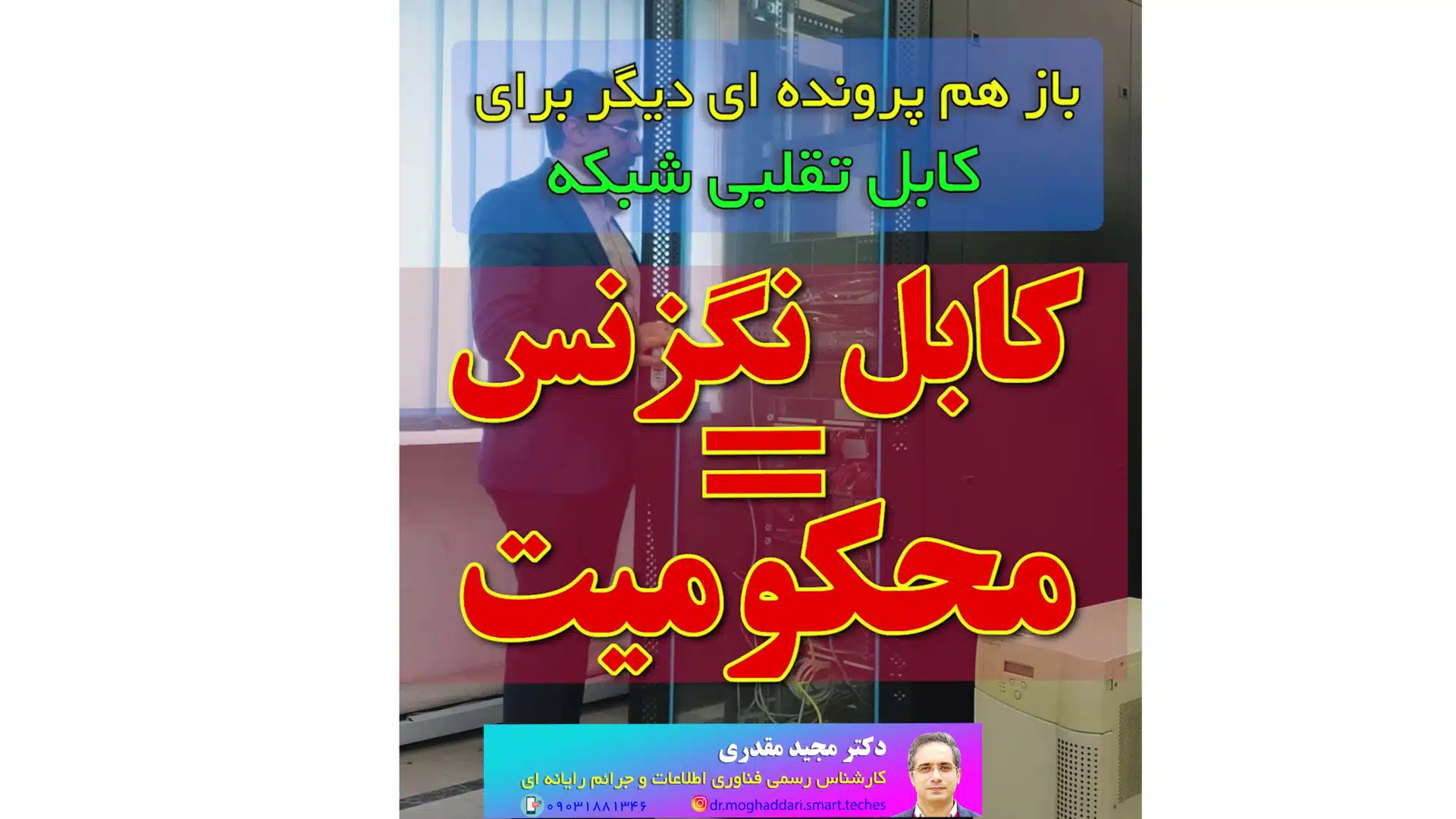 محکومیت و جبران خسارت ناشی از فروش کابل شبکه تقلبی با برند نگزنس_دکتر مجید مقدری امیری- کارشناس رسمی جرایم رایانه ای- کارشناس رسمی رایانه- کارشناس رسمی فناوری اطلاعات