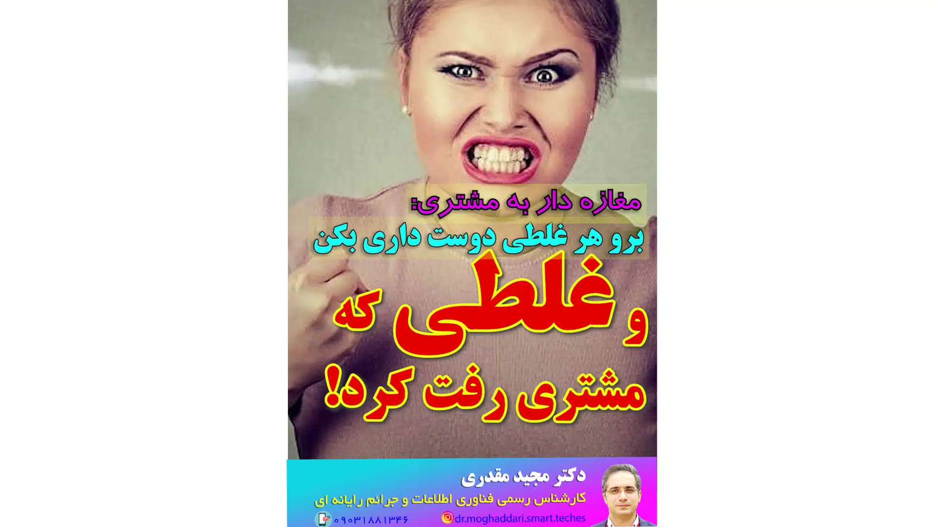 کاور-مغازه دار به مشتری هر غلطی دوست داری بکن!_دکتر مجید مقدری امیری- کارشناس رسمی جرایم رایانه ای- کارشناس رسمی رایانه- کارشناس رسمی فناوری اطلاعات