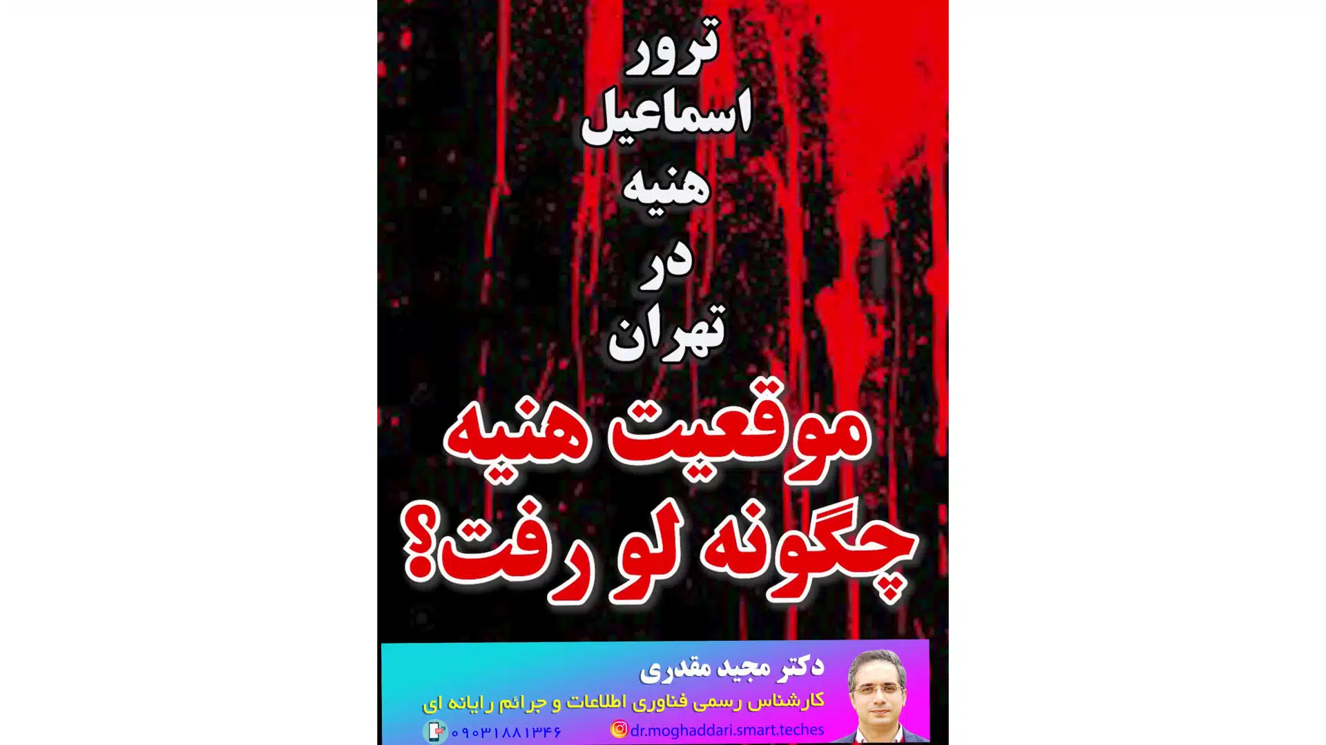 موقعیت اسماعیل هنیه چگونه لو رفت و ترور شد_دکتر مجید مقدری امیری- کارشناس رسمی جرایم رایانه ای- کارشناس رسمی رایانه- کارشناس رسمی فناوری اطلاعات