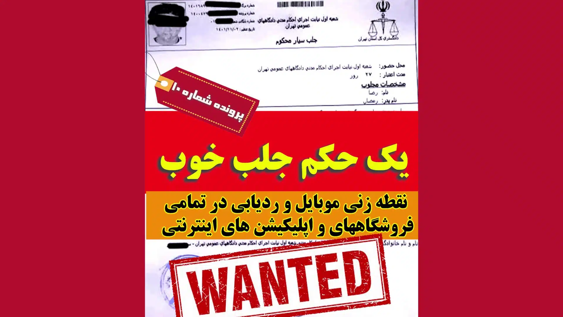 نمونه ی حکم جلب برای تعقیب تمامی ردپاهای دیجیتال محکوم فراری