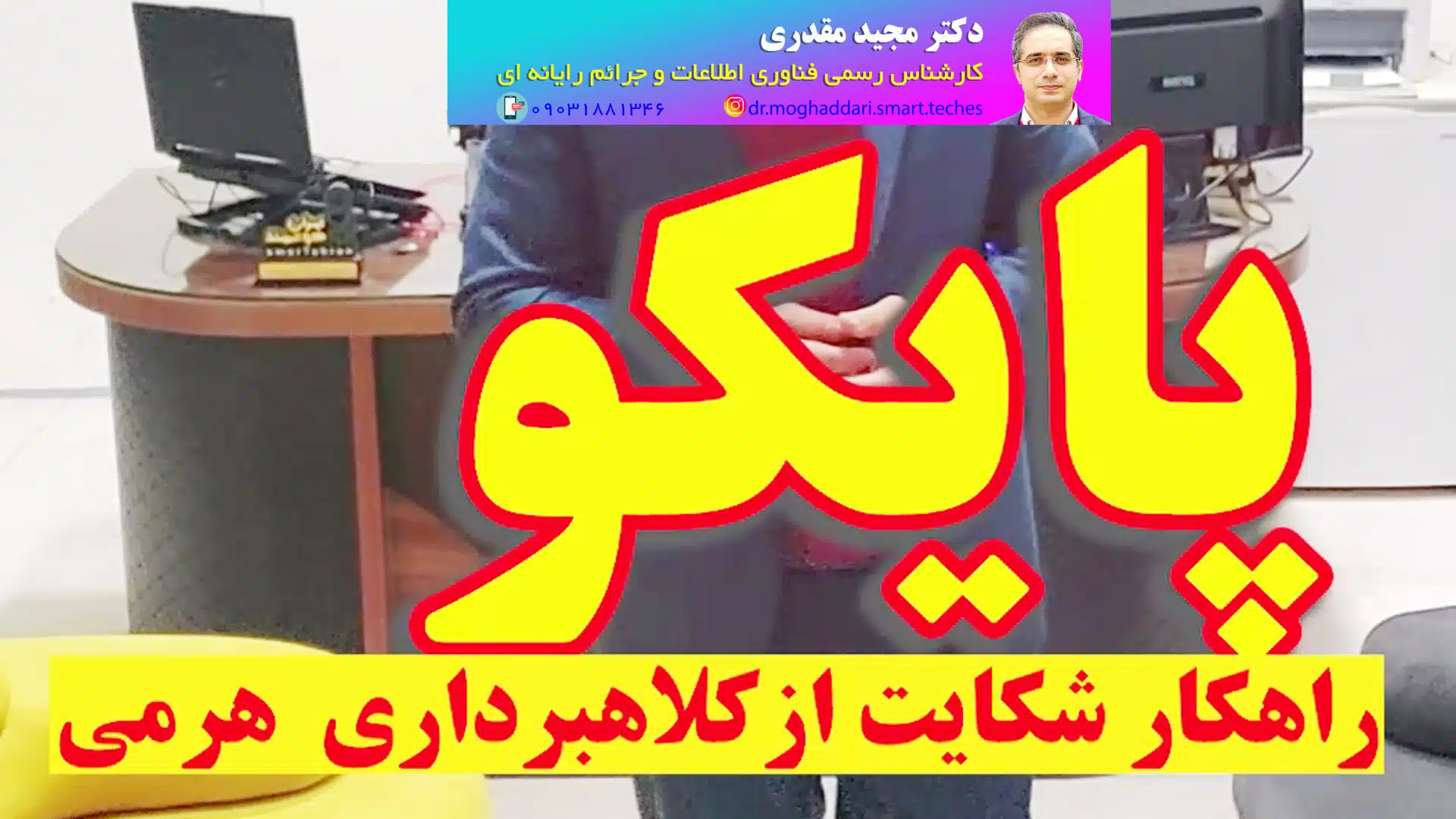 پایکو و راهکار شکایت از کلاهبرداری هرمی