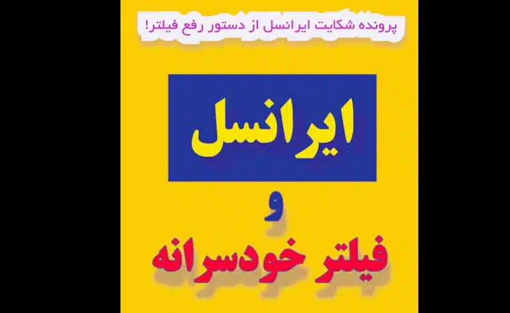پرونده شکایت ایرانسل از دستور رفع فیلتر کلاب هوس_دکتر مجید مقدری امیری- کارشناس رسمی جرایم رایانه ای- کارشناس رسمی رایانه- کارشناس رسمی فناوری اطلاعات