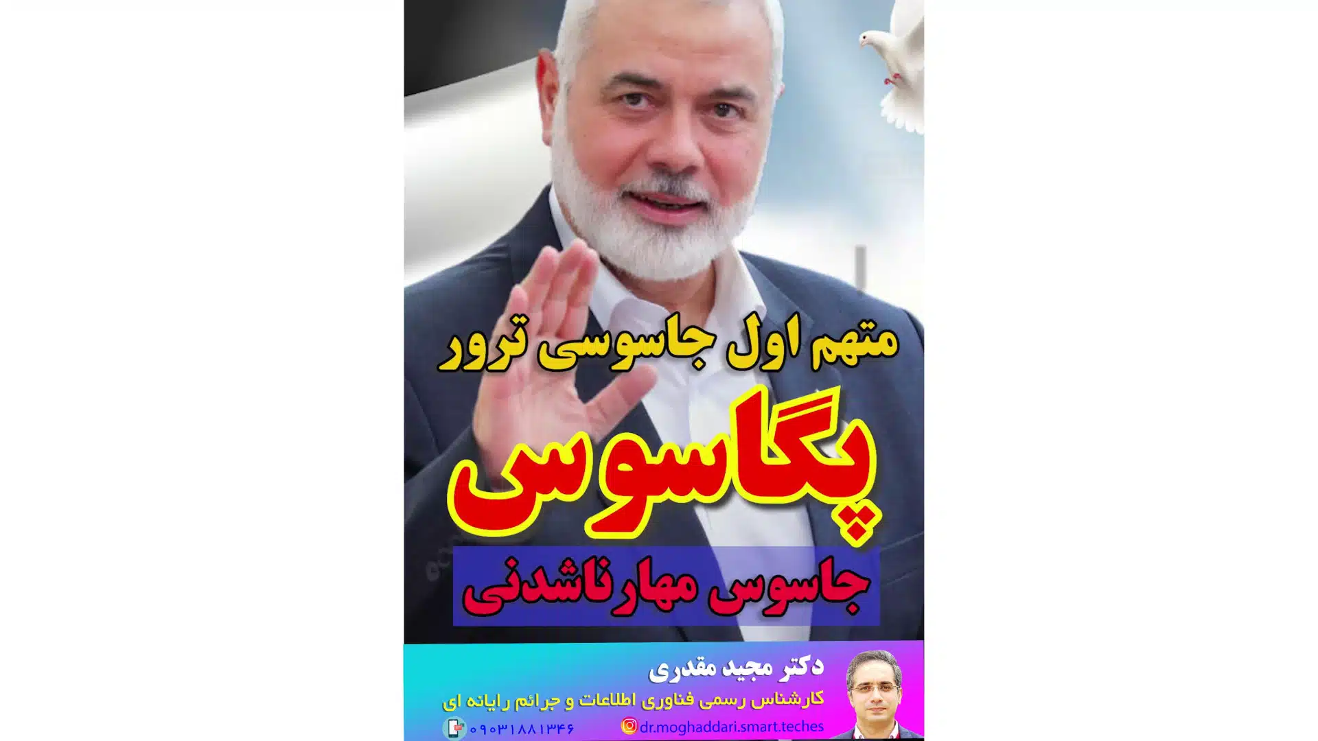 پگاسوس متهم اول جاسوسی ترور اسماعیل هنیه_دکتر مجید مقدری امیری- کارشناس رسمی جرایم رایانه ای- کارشناس رسمی رایانه- کارشناس رسمی فناوری اطلاعات