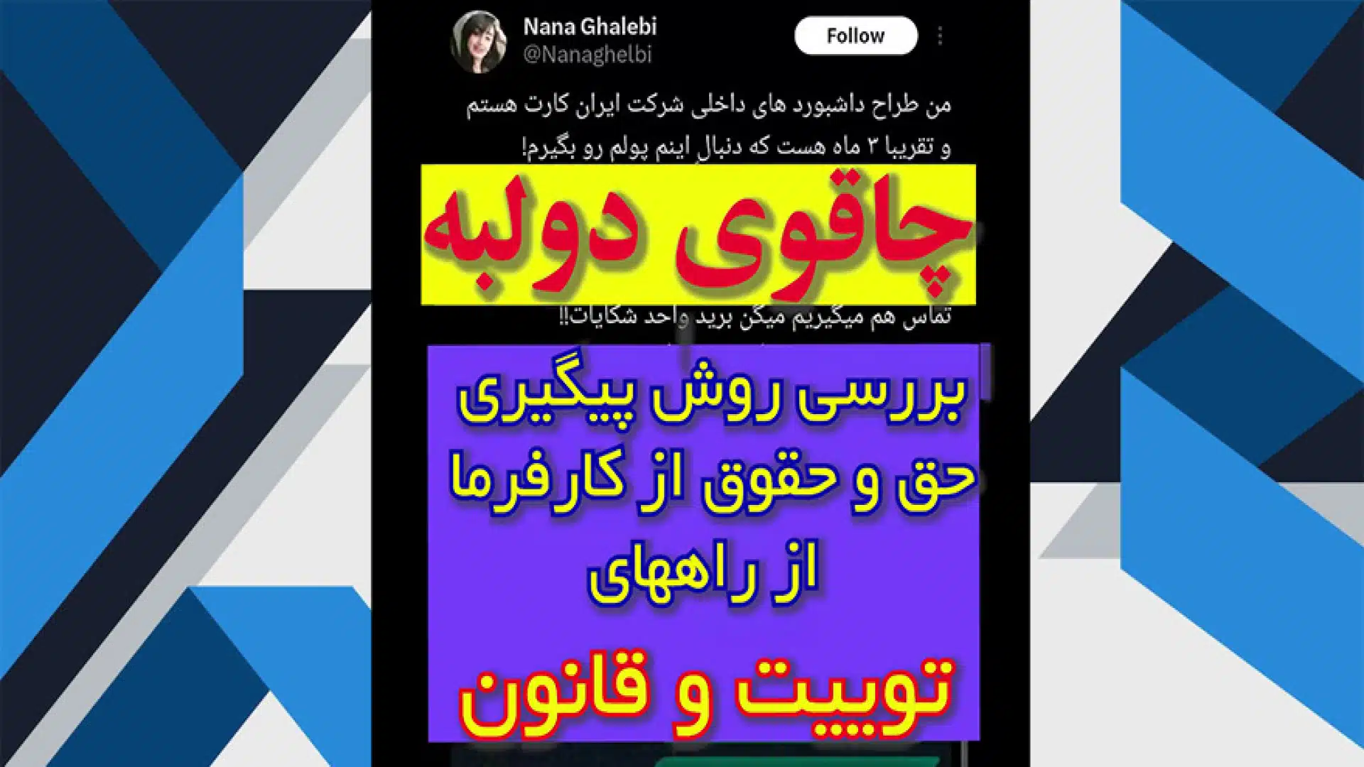 کاور-چاقوی دولبه بررسی روش پیگیری حق و حقوق از کارفرما از راههای توییت و قانون