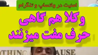 بررسی امنیت در واتساپ و تلگرام آیا واتساپ و تلگرام قابل هک هستند_ کارشناس رسمی جرایم رایانه ای- کارشناس رسمی رایانه- کارشناس رسمی فناوری اطلاعات