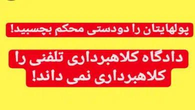 رای عجیب دادگاه کلاهبرداری تلفنی را کلاهبرداری نمی داند_ کارشناس رسمی جرایم رایانه ای- کارشناس رسمی رایانه- کارشناس رسمی فناوری اطلاعات