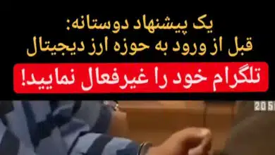 قبل از ورود به فعالیت ارز دیجیتال، تلگرام خود را غیرفعال نمایید_ کارشناس رسمی جرایم رایانه ای- کارشناس رسمی رایانه- کارشناس رسمی فناوری اطلاعات