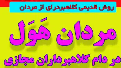 مردان هَوَل در دام کلاهبرداران مجازی_ کارشناس رسمی جرایم رایانه ای- کارشناس رسمی رایانه- کارشناس رسمی فناوری اطلاعات