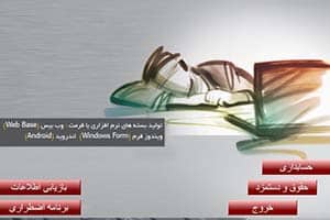 هک نرم افزار حسابداری توسط پرسنل سابق و فروش غیرمجاز آن_ کارشناس رسمی جرایم رایانه ای- کارشناس رسمی رایانه- کارشناس رسمی فناوری اطلاعات