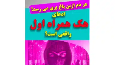 آیا ادعای هک همراه اول صحت دارد__ کارشناس رسمی جرایم رایانه ای- کارشناس رسمی رایانه- کارشناس رسمی فناوری اطلاعات