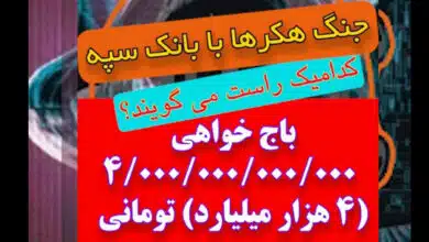 هک چهار هزار میلیارد تومانی بانک سپه_ کارشناس رسمی جرایم رایانه ای- کارشناس رسمی رایانه- کارشناس رسمی فناوری اطلاعات