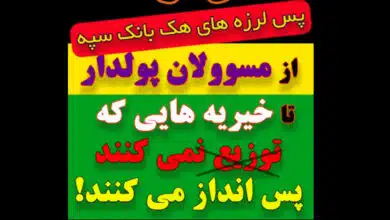 پس لرزه های هک بانک سپه- از مسوولان پولدار تا خیریه هایی که توزیع نمی کنند، پس انداز می کنند_ کارشناس رسمی جرایم رایانه ای- کارشناس رسمی رایانه- کارشناس رسمی فناوری اطلاعات