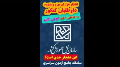 انتشار هزاران یوزر و پسورد داوطلبان کنکور__ کارشناس رسمی جرایم رایانه ای- کارشناس رسمی رایانه- کارشناس رسمی فناوری اطلاعات