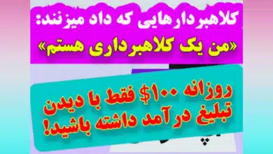 کلاهبرداری با سود 270 میلیون تومانی از بازدید تبلیغاتی!__ کارشناس رسمی جرایم رایانه ای- کارشناس رسمی رایانه- کارشناس رسمی فناوری اطلاعات