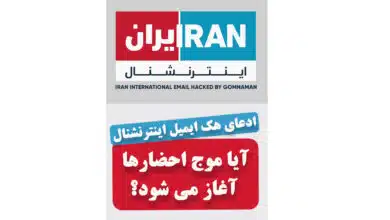 ادعای هک ایمیل ایران اینترنشنال آیا موج احضارها آغاز می شود؟_ کارشناس رسمی جرایم رایانه ای- کارشناس رسمی رایانه- کارشناس رسمی فناوری اطلاعات