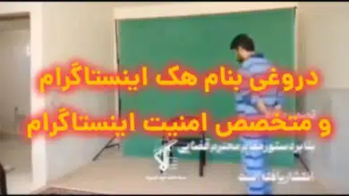 دروغی به نام هک اینستاگرام و متخصص امنیت اینستاگرام_ کارشناس رسمی جرایم رایانه ای- کارشناس رسمی رایانه- کارشناس رسمی فناوری اطلاعات