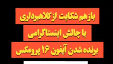 کلاهبرداری-با-برگزاری-چالش-اینستاگرامی-و-برنده-شدن-جایزه-ی-آیفون-۱۶-پرومکس_ کارشناس رسمی جرایم رایانه ای- کارشناس رسمی رایانه- کارشناس رسمی فناوری اطلاعات