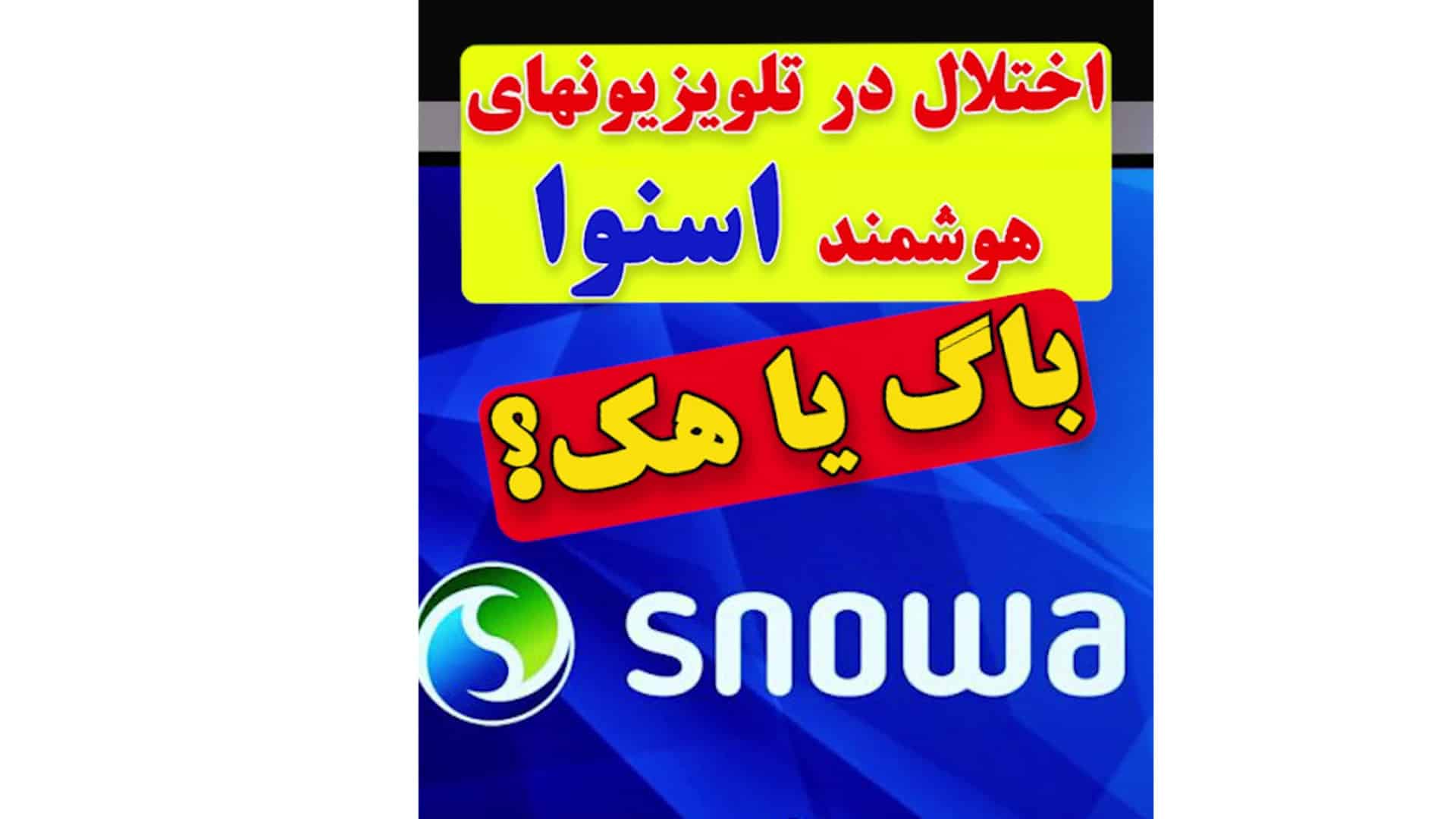 اختلال در تلویزیونهای هوشمند اسنوا، باگ یا هک-دکتر مجید مقدری امیری- کارشناس رسمی جرایم رایانه ای- کارشناس رسمی رایانه- کارشناس رسمی فناوری اطلاعات