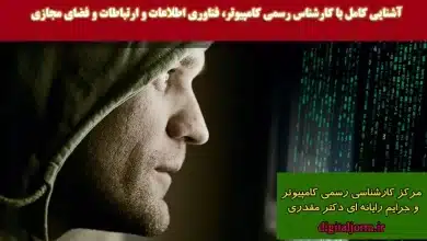 آشنایی با کارشناس رسمی دادگستری کامیپوتر، فناوری اطلاعات و ارتباطات، فضای مجازی و جرایم رایانه ای_راهنمای امتحان آزمون مصاحبه ارتقای صلاحیت