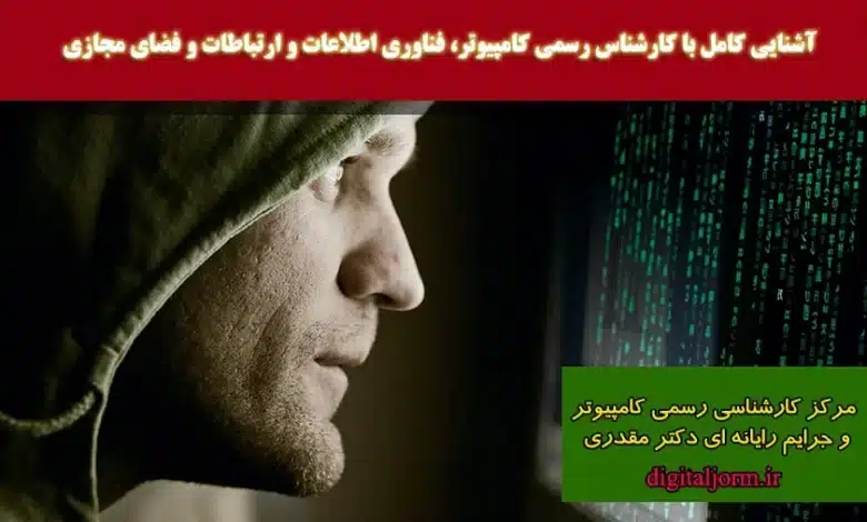 آشنایی با کارشناس رسمی دادگستری کامیپوتر، فناوری اطلاعات و ارتباطات، فضای مجازی و جرایم رایانه ای_راهنمای امتحان آزمون مصاحبه ارتقای صلاحیت