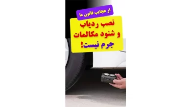 جرم نصب ردیاب روی خودروی دیگری_قانون ردیاب جاسوسی_مجازات چسباندن جی پس اس زیر ماشین_نصب GPS_دکتر مجید مقدری