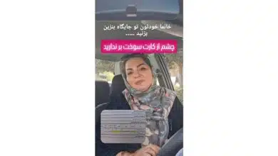 کارشناسی رسمی کامپیوتر و جرایم رایانه ای دکتر مقدری-مشکل تعویض و سرقت تراشه (چیپ) کارت سوخت در پمپ بنزین