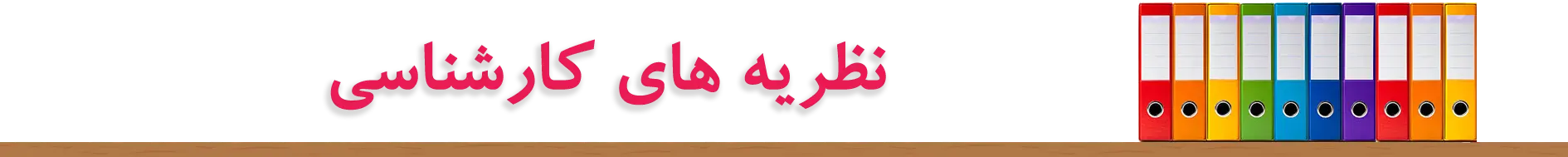 نظریه های کارشناسی رسمی کامپیوتر