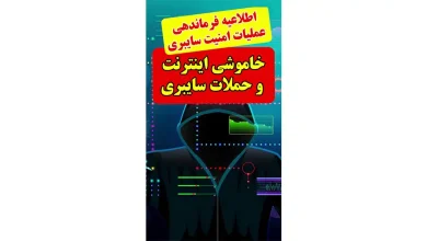 اطلاعیه فرماندهی عملیات امنیت سایبری کشور در مورد تاثیر قطعی اینترنت بر حملات سایبری در جنگ_دکتر مجید مقدری