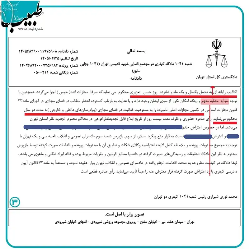 شکایت توهین و نشر اکاذیب رایانه ای