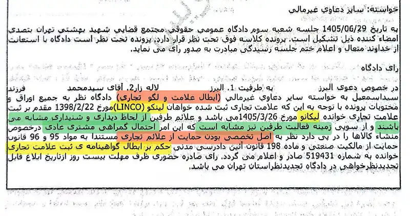 ابطال ثبت علامت تجاری لیکانو