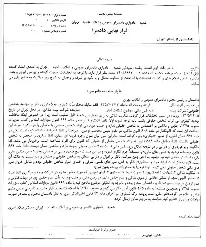 اتهام تهدید به ضرر مالی اشخاص حقوقی و شرکت بیمه