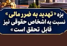 اتهام تهدید به ضرر مالی اشخاص حقوقی و شرکتها1
