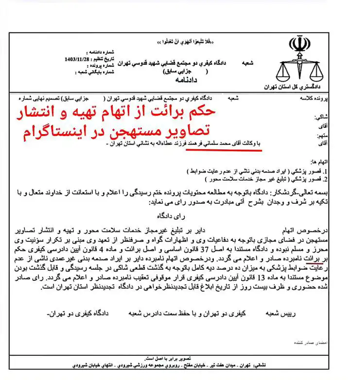 برائت از اتهام تهیه و انتشار تصاویر مستهجن در فضای مجازی (تبلیغ غیرمجاز خدمات سلامت محور در اینستاگرام)1