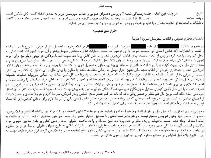 رد شکایت کلاهبرداری، تحصیل مال از طریق نامشروع یا سوء استفاده و تقلب از امتیازات